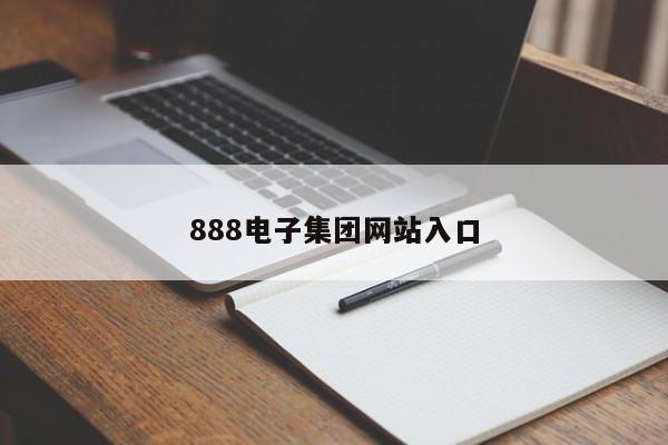 888电子集团网站入口