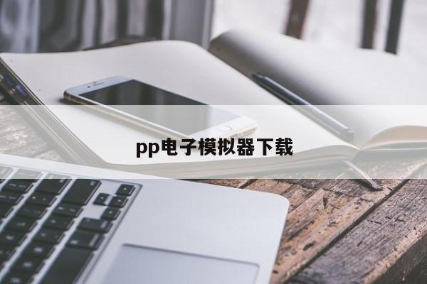 pp电子模拟器下载