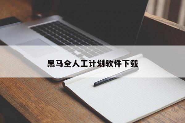 黑马全人工计划软件下载