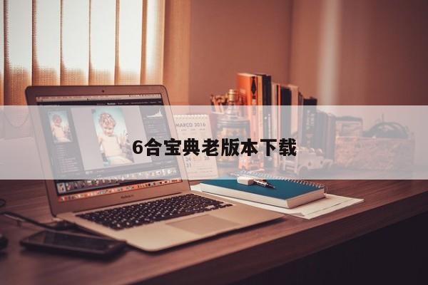 6合宝典老版本下载