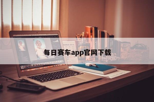 预彩app充彩币看号是哪个平台桌面版客户端